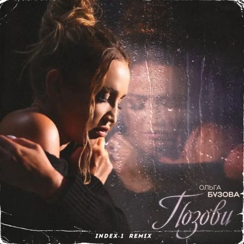 Ольга Бузова - Позови (Index-1 Remix) Ольга Бузова - Позови (Index-1 Remix)
