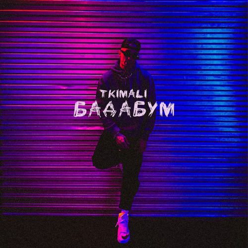 Tkimali - Бадабум Tkimali - Бадабум