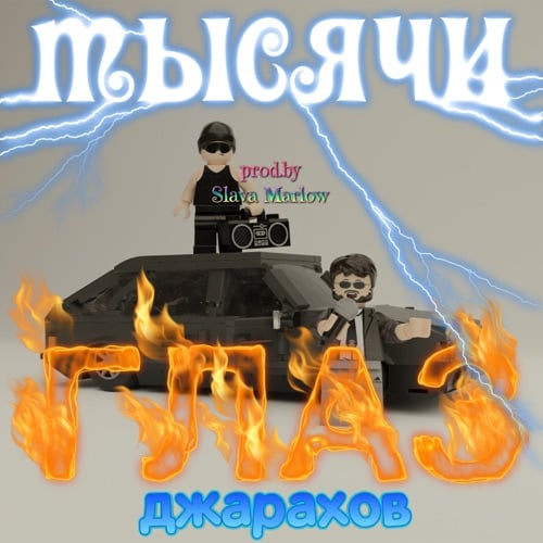 Джарахов - Тысячи Глаз Джарахов - Тысячи Глаз