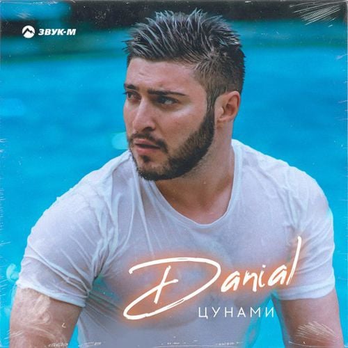 Danial - Цунами Danial - Цунами