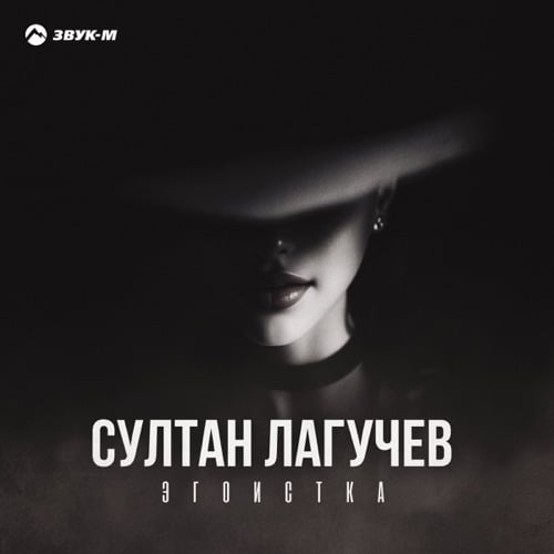 Султан Лагучев - Эгоистка Султан Лагучев - Эгоистка