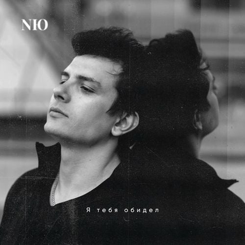 NЮ - Я Тебя Обидел NЮ - Я Тебя Обидел