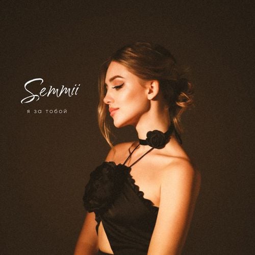 Semmii - Я За Тобой Semmii - Я За Тобой