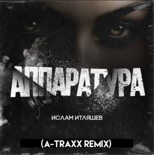 Ислам Итляшев - Аппаратура (A-Traxx Remix) Ислам Итляшев - Аппаратура (A-Traxx Remix)