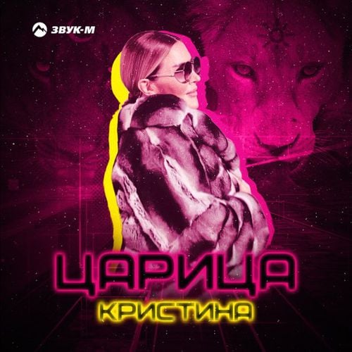 Кристина - Царица Кристина - Царица