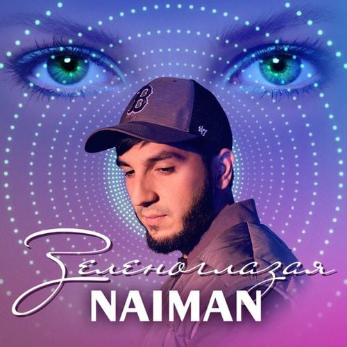 Naiman - Зеленоглазая Naiman - Зеленоглазая