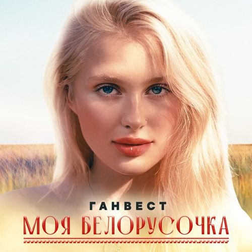 Ганвест - Моя Белорусочка Ганвест - Моя Белорусочка