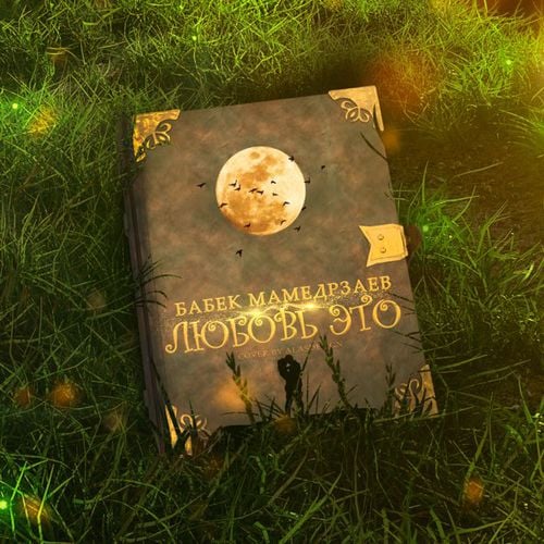 Бабек Мамедрзаев - Любовь Это Бабек Мамедрзаев - Любовь Это