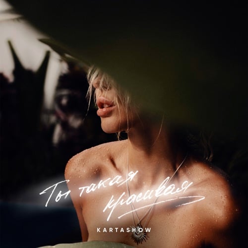 Kartashow - Ты Такая Красивая Kartashow - Ты Такая Красивая