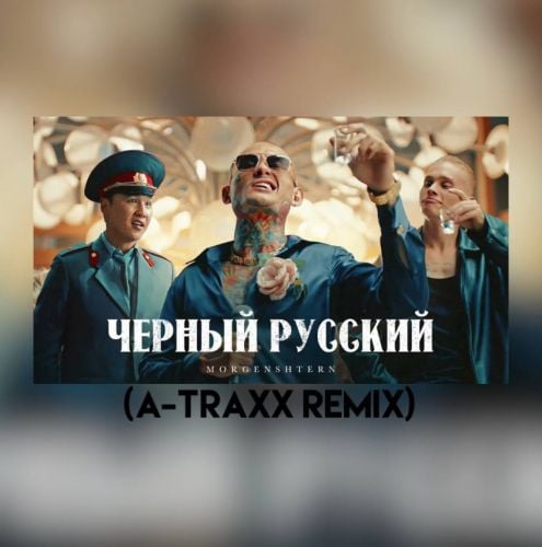 Morgenshtern - Черный Русский (A-Traxx Remix) Morgenshtern - Черный Русский (A-Traxx Remix)