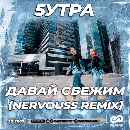5утра - Давай Сбежим (Искорки) (Nervouss Remix) 5утра - Давай Сбежим (Искорки) (Nervouss Remix)