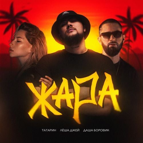 Татарин - Жара (feat. Лёша Джей & Даша Боровик) Татарин - Жара (feat. Лёша Джей & Даша Боровик)