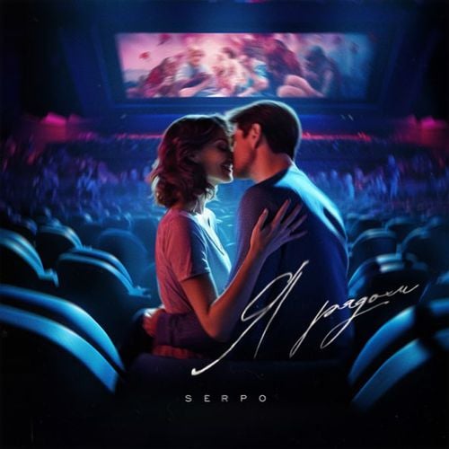 Serpo - Я Рядом Serpo - Я Рядом