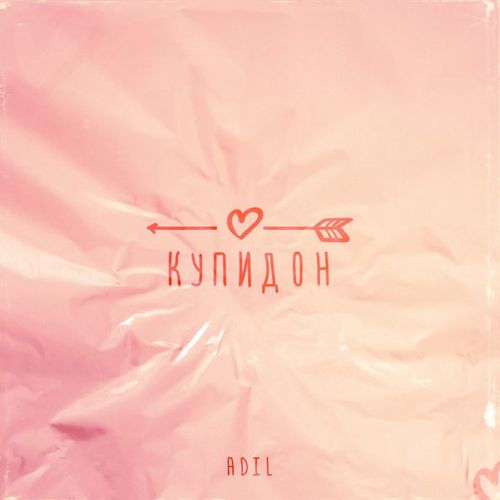 Adil - Купидон Adil - Купидон