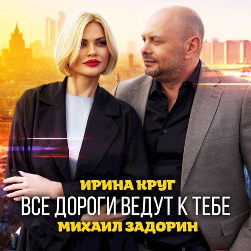 Ирина Круг - Все Дороги Ведут к Тебе (feat. Михаил Задорин) Ирина Круг - Все Дороги Ведут к Тебе (feat. Михаил Задорин)