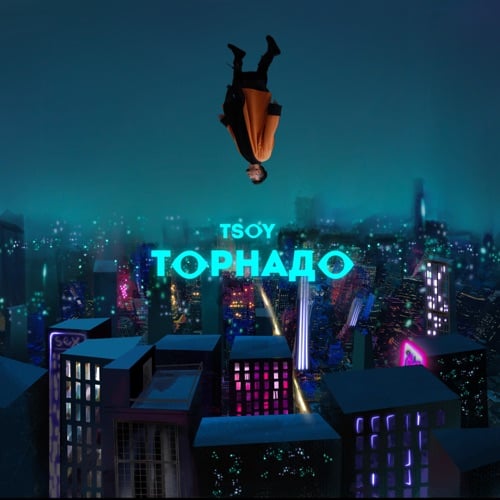 Tsoy - Торнадо Tsoy - Торнадо