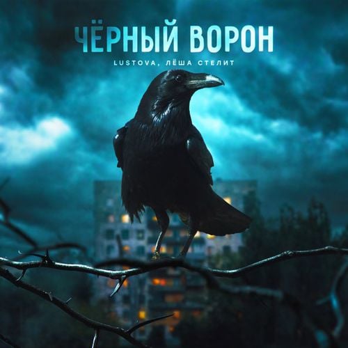 Lustova - Чёрный Ворон (feat. Лёша Стелит) Lustova - Чёрный Ворон (feat. Лёша Стелит)