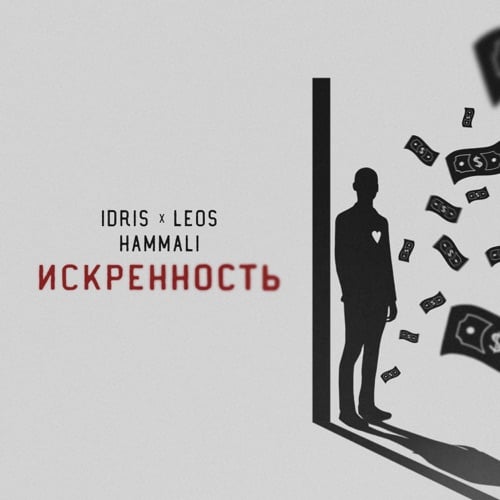 Idris & Leos - Искренность (feat. HammAli) Idris & Leos - Искренность (feat. HammAli)