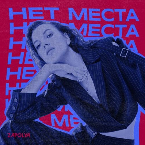 Zapolya - Нет Места Zapolya - Нет Места