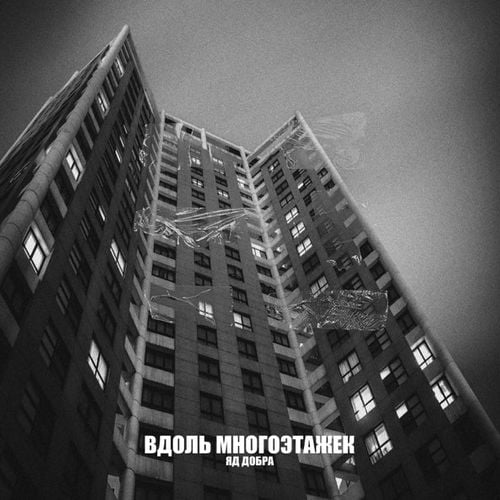 Яд Добра - Вдоль Многоэтажек Яд Добра - Вдоль Многоэтажек