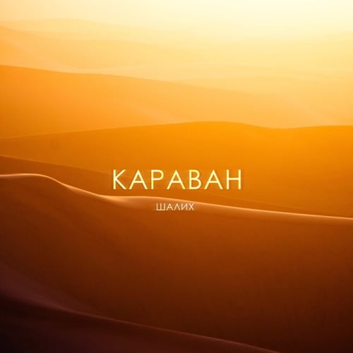 Шалих - Караван Шалих - Караван