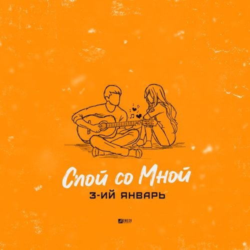 3-ий Январь - Спой Со Мной 3-ий Январь - Спой Со Мной