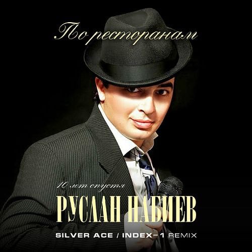 Руслан Набиев - По Ресторанам (Silver Ace & Index-1 Remix) Руслан Набиев - По Ресторанам (Silver Ace & Index-1 Remix)