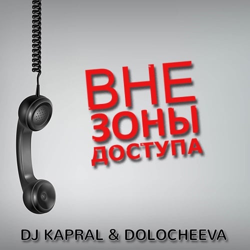 DJ Kapral - Вне Зоны Доступа (feat. Dolocheeva) DJ Kapral - Вне Зоны Доступа (feat. Dolocheeva)