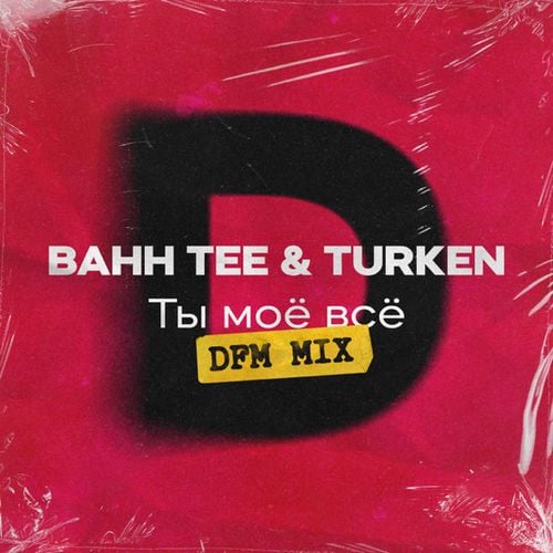 Bahh Tee & Turken - Ты Моё Всё (DFM Mix) Bahh Tee & Turken - Ты Моё Всё (DFM Mix)