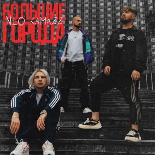 Kamazz - Большие Города (feat. NLO) Kamazz - Большие Города (feat. NLO)