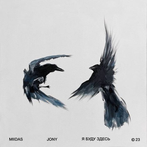 Miidas - Я Буду Здесь (feat. Jony) Miidas - Я Буду Здесь (feat. Jony)