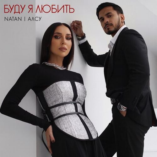Natan - Буду Я Любить (feat. Алсу) Natan - Буду Я Любить (feat. Алсу)