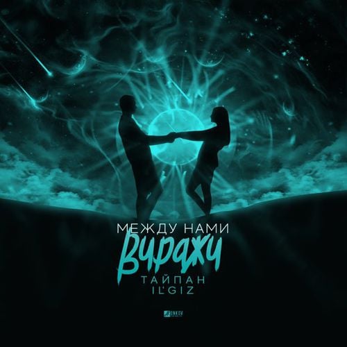 Тайпан - Между Нами Виражи (feat. IL'GIZ) Тайпан - Между Нами Виражи (feat. IL'GIZ)