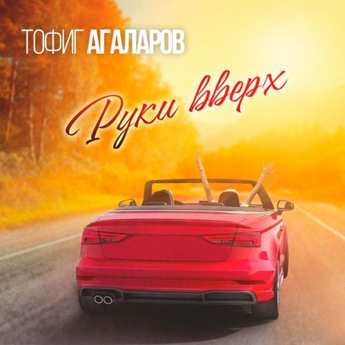Тофиг Агаларов - Руки Вверх Тофиг Агаларов - Руки Вверх