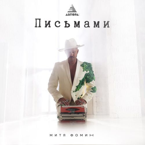 Митя Фомин - Письмами Митя Фомин - Письмами