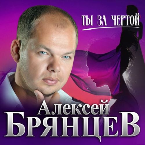 Алексей Брянцев - Ты За Чертой Алексей Брянцев - Ты За Чертой