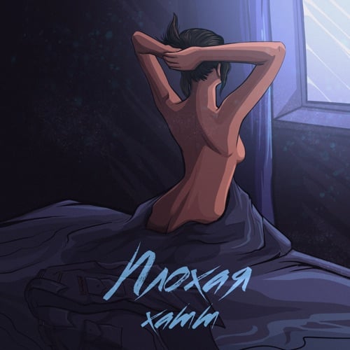 Xamm - Плохая Xamm - Плохая