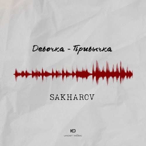 Sakharov - Девочка-Привычка Sakharov - Девочка-Привычка