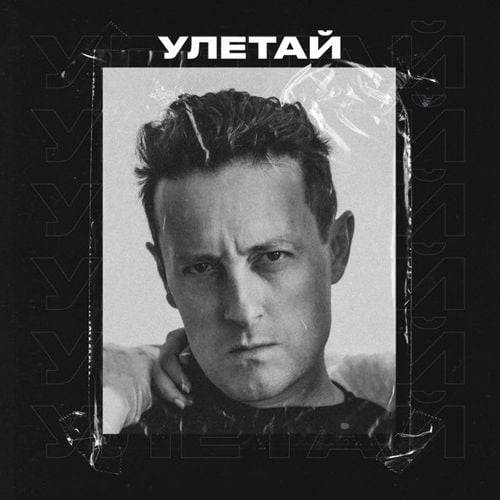 Стас Ярушин - Улетай Стас Ярушин - Улетай