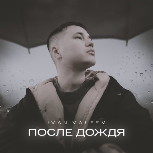 Ivan Valeev - После Дождя Ivan Valeev - После Дождя