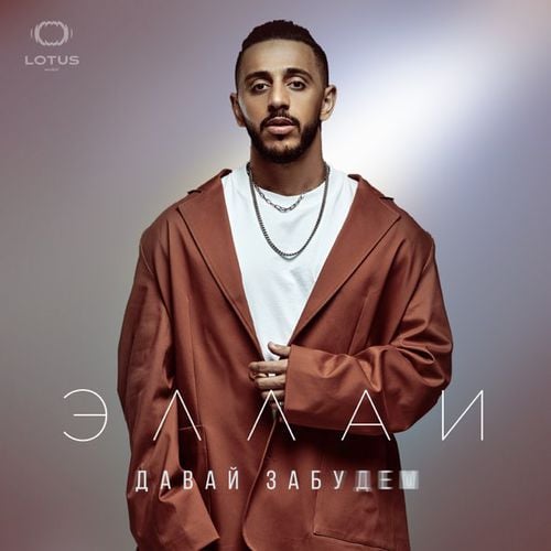 Эллаи - Давай Забудем Эллаи - Давай Забудем
