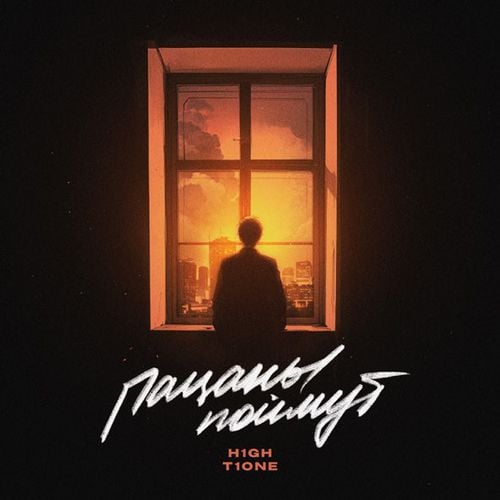 H1gh - Пацаны Поймут (feat. T1One) H1gh - Пацаны Поймут (feat. T1One)