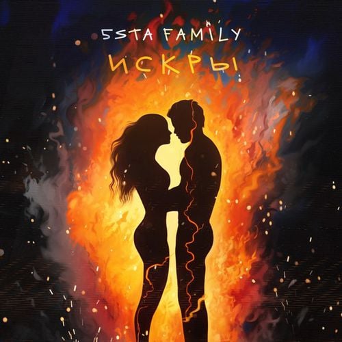 5sta Family - Искры 5sta Family - Искры