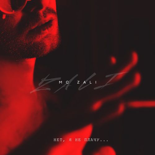 MC Zali - Нет Я Не Плачу MC Zali - Нет Я Не Плачу