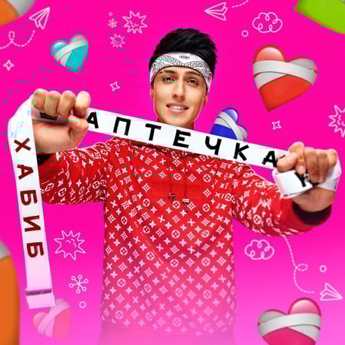 Хабиб - Аптечка Хабиб - Аптечка