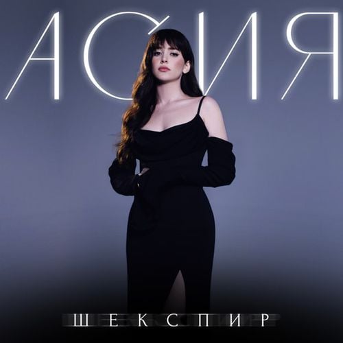 Асия - Шекспир Асия - Шекспир