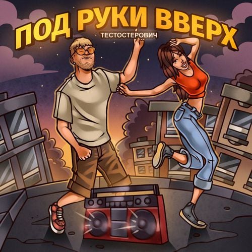Тестостерович - Под Руки Вверх Тестостерович - Под Руки Вверх