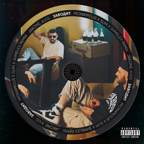 Jakone & A.V.G - Заводит (Monamour x Slim x Shmelev Remix) Jakone & A.V.G - Заводит (Monamour x Slim x Shmelev Remix)