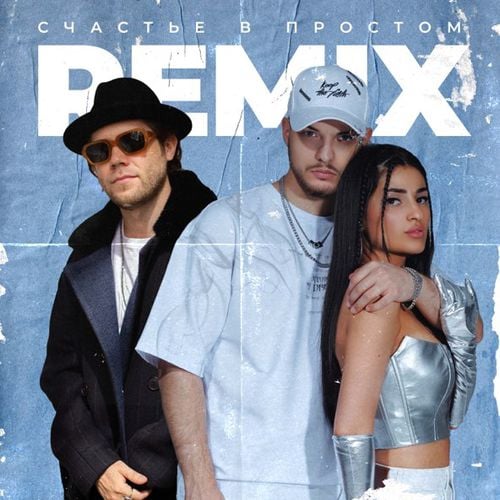 Мохито & Matvey Emerson - Счастье В Простом (Remix) Мохито & Matvey Emerson - Счастье В Простом (Remix)