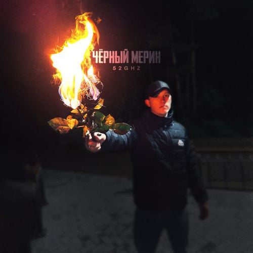 52Ghz - Чёрный Мерин 52Ghz - Чёрный Мерин